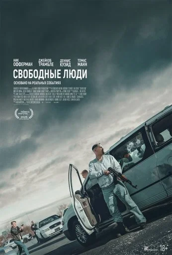 Свободные люди (2025)